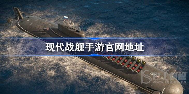 现代战舰手游官网入口网址
