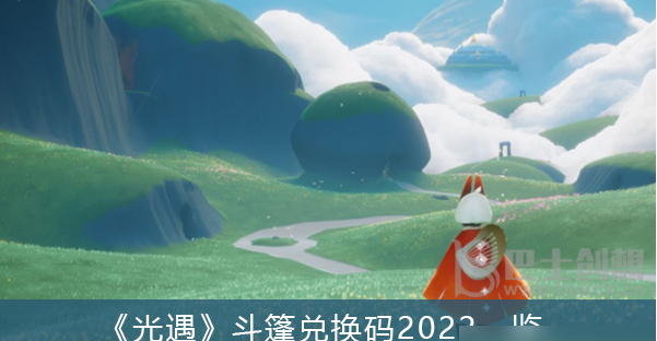 光遇斗篷兑换码2022一览 2022最新可以兑换码