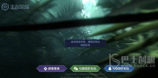 王者荣耀微信登录异常怎么回事 2022微信登陆失败请稍候再试解决方法