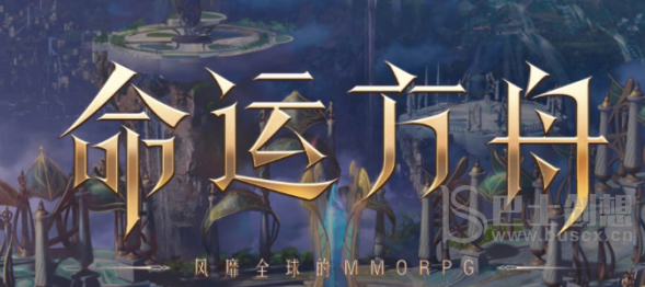 命运方舟什么时候上线