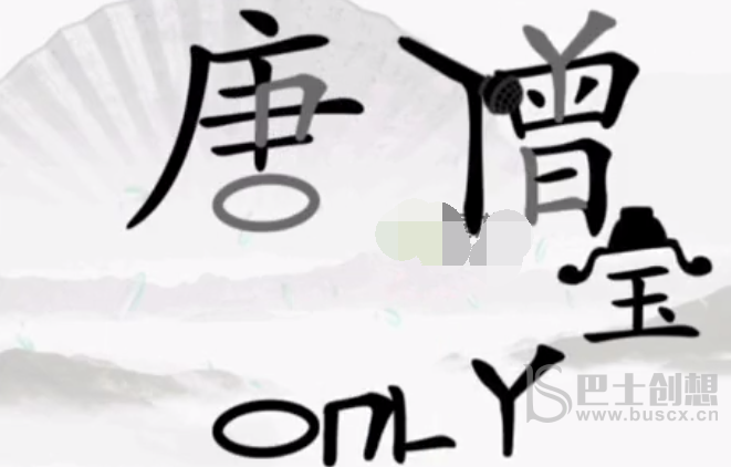 汉字找茬王让唐僧高歌一曲怎么通关 让唐僧高歌一曲通关攻略大全