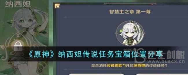《原神》纳西妲传说任务宝箱位置分享
