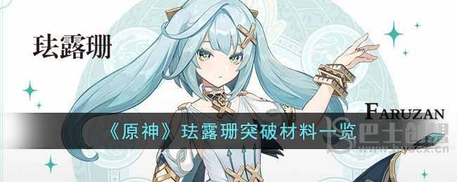 《原神》珐露珊突破材料一览