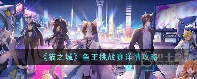 《猫之城》鱼王挑战赛详情攻略