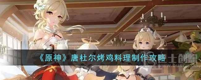 《原神》唐杜尔烤鸡料理制作攻略