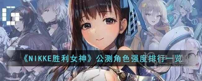 《NIKKE胜利女神》公测角色强度排行一览
