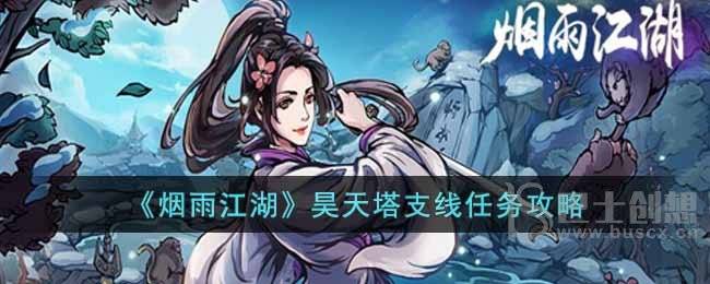 《烟雨江湖》昊天塔支线任务攻略