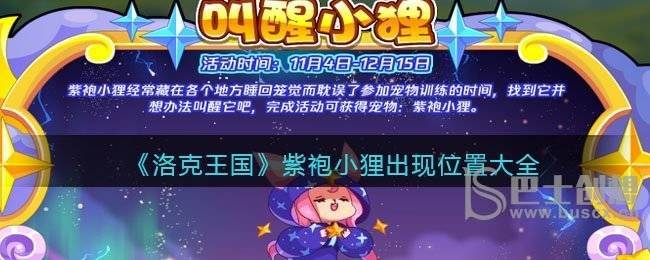 洛克王国美梦香甜活动怎么玩 洛克王国美梦香甜活动介绍