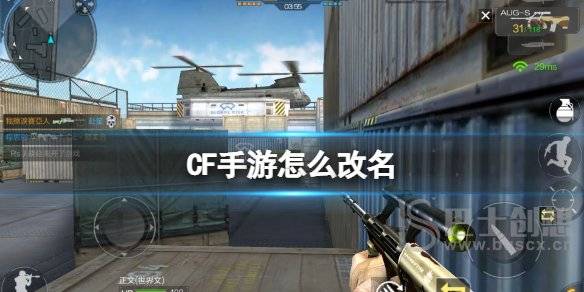 CF手游如何改名 名字修改方法介绍