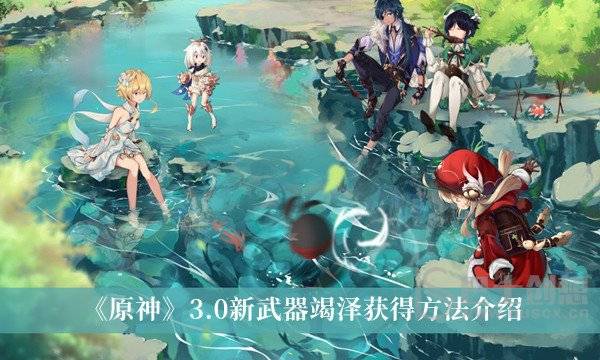 原神3.0新武器竭泽什么获取 3.0新武器竭泽获取方法分享