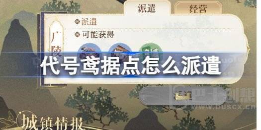 代号鸢据点如何派遣 据点派遣攻略分享