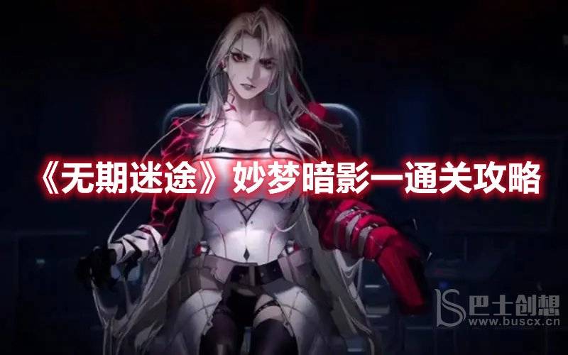 无期迷途妙梦暗影一通关攻略