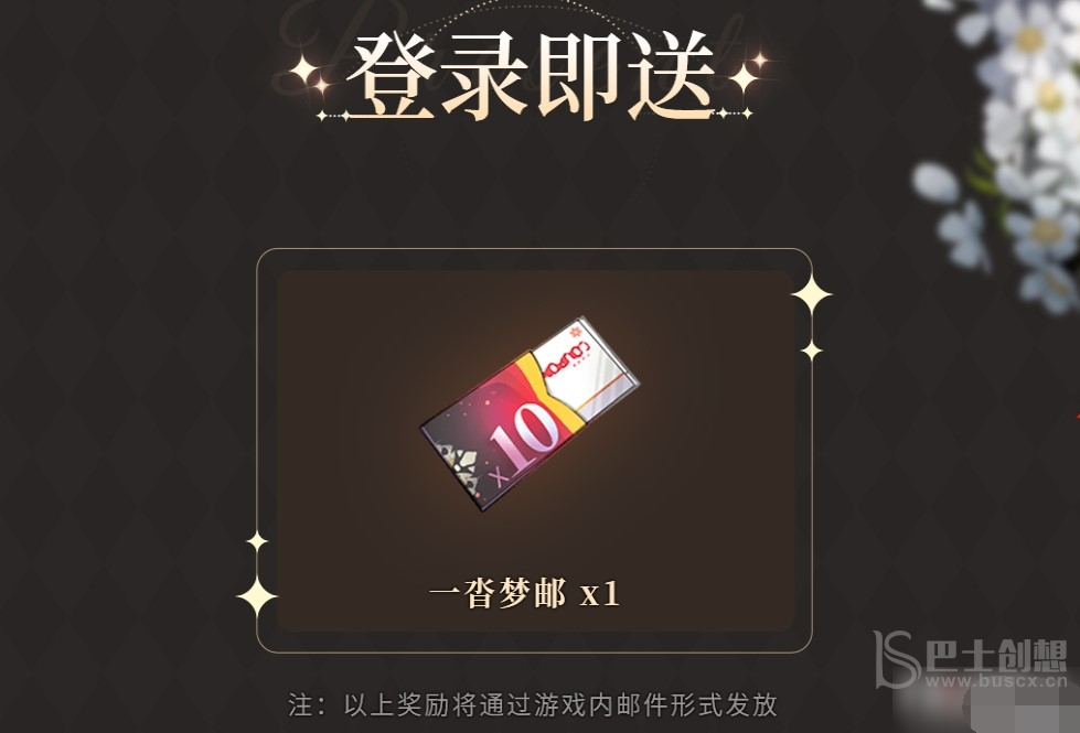 筑梦公馆集梦邮怎么获得 筑梦公馆集梦邮免费获得方法