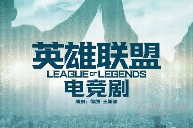 英雄联盟网剧叫什么？开拍网剧是真的吗？图片1