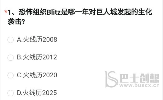 恐怖组织Blitz是哪一年对巨人城发起的生化袭击？   穿越火线手游体验服资格问卷4月答案图片2