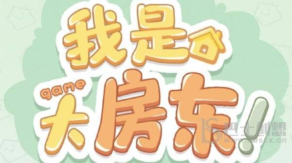 淘宝我是大房东怎么解锁新区域 淘宝我是大房东解锁新区域游戏攻略
