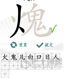 火鬼找出15个常见字