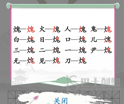 火鬼找出15个常见字