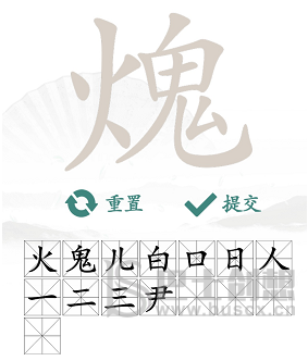 火鬼找出15个常见字