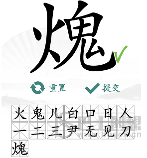 火鬼找出15个常见字