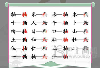 釉找出21个字