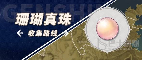 原神珊瑚真珠在哪