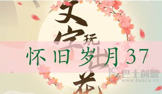 文字玩出花怀旧岁月三十七通关攻略