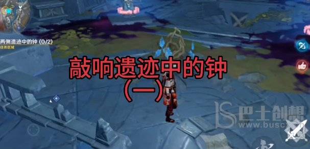 敲响两侧遗迹中的钟 (0/2)