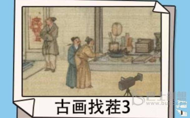 超爽解压神器古画找茬3攻略 超爽解压神器古画找茬3找出8个现代物品