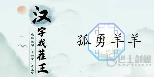 汉字找茬王孤勇羊羊攻略