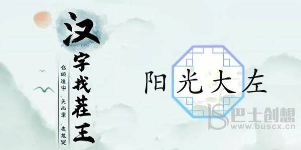 汉字找茬王阳光大左攻略