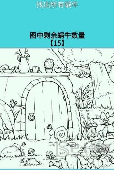 超爽解压神器找蜗牛攻略 超爽解压神器找出图中15只蜗牛