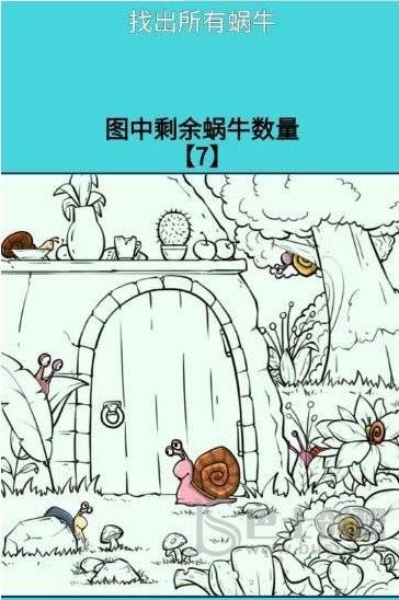 超爽解压神器找蜗牛攻略 超爽解压神器找出图中15只蜗牛