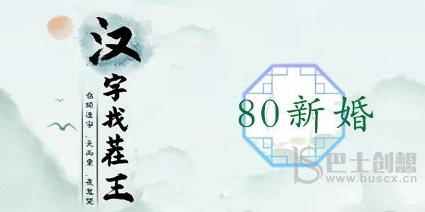 汉字找茬王80新婚通关攻略