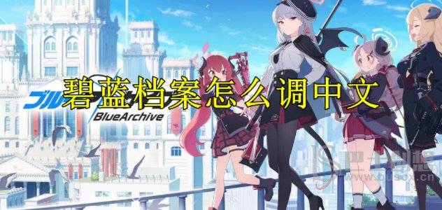 碧蓝档案日服怎么调中文
