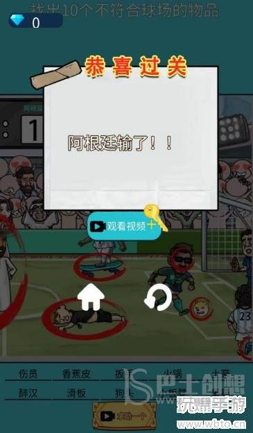 超爽解压神器足球找不和谐攻略
