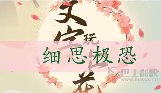 文字玩出花细思极恐通关攻略