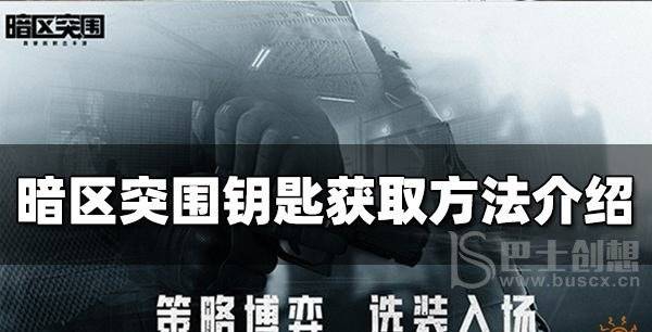 暗区突围钥匙怎么获得 暗区突围钥匙刷新点位置分享