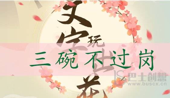 文字玩出花三碗不过岗通关攻略