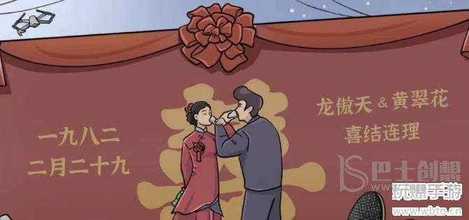 玩梗高手八二新婚日攻略