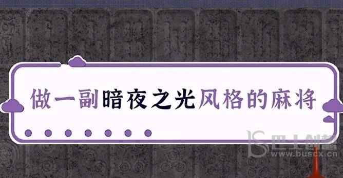 收纳物语滴胶麻将攻略