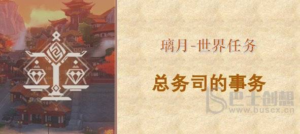 原神总务司的事务怎么做