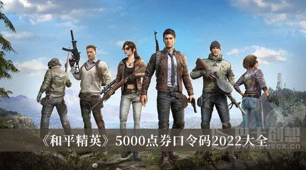 和平精英5000点券口令码2022有哪些 和平精英5000点券口令码2022大全