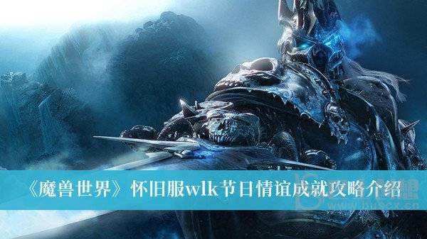 魔兽世界怀旧服wlk节日情谊成就怎么做 魔兽世界怀旧服wlk节日情谊成就攻略介绍