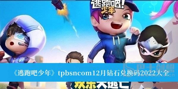 逃跑吧少年12月钻石兑换码大全 12月钻石兑换码分享