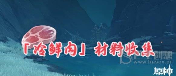 原神冷鲜肉在哪