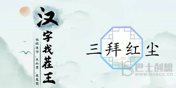 汉字找茬王三拜红尘通关攻略