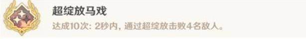 《原神》超绽放马戏成就解锁攻略