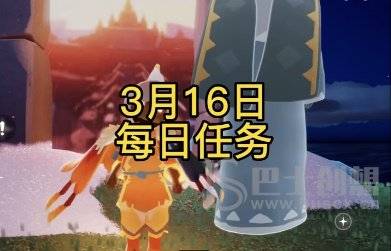 光遇3月16日每日任务攻略