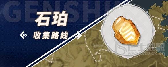 原神石珀采集地点